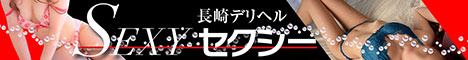 長崎デリヘル　セクシー