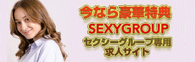 セクシーグループ専用求人サイト